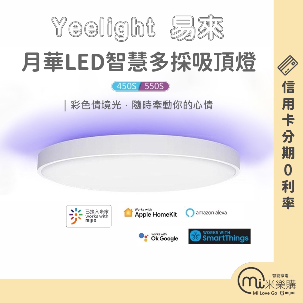 小米Yeelight易來 月華450s/550s吸頂燈  / 蝦皮代開發票 / 台灣公司貨保固二年【米樂購】