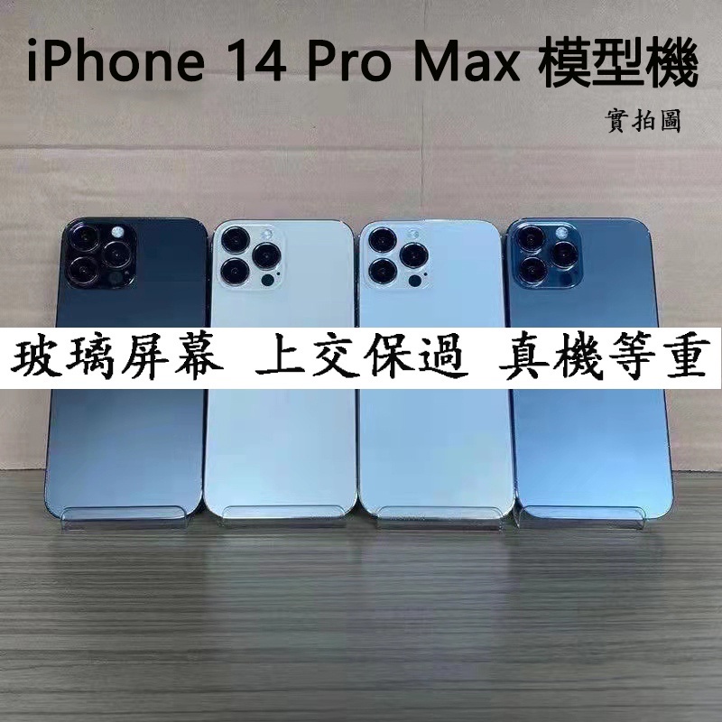 蘋果 i14 空殼手機模型 iPhone 13 14 12 Pro Max 仿真測試機 展示機模 仿真