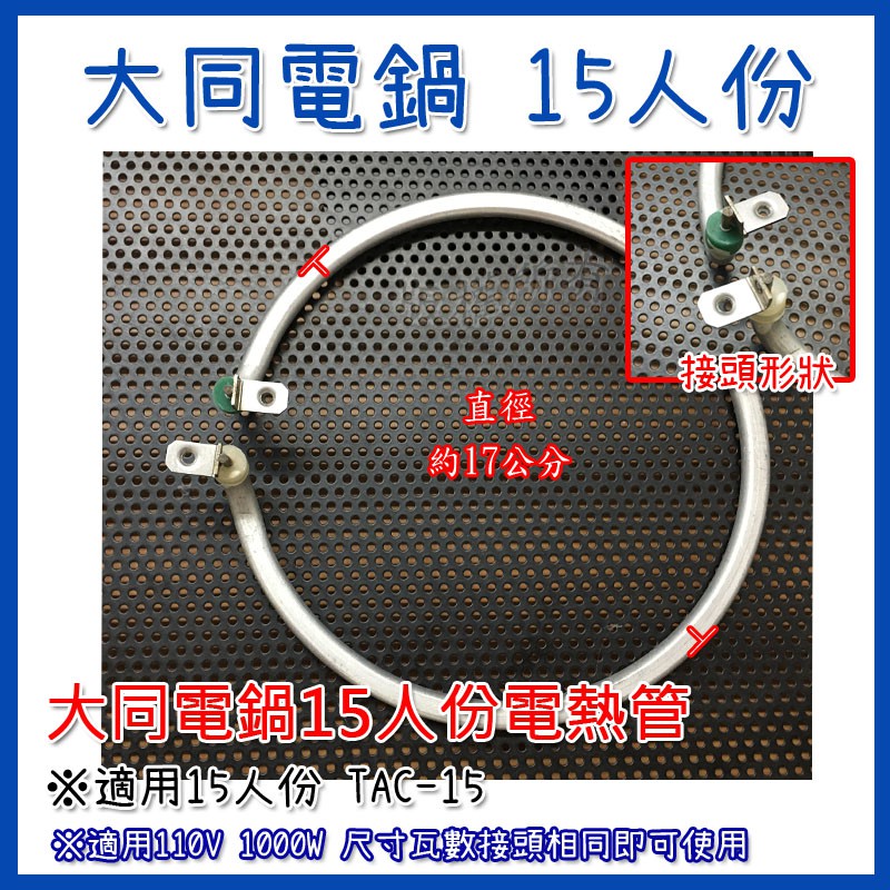 #【15人份1000W 電熱管110V】鋁管 大同電鍋電熱管 適用15人份電鍋 加熱管 鋁管 電鍋維修DIY