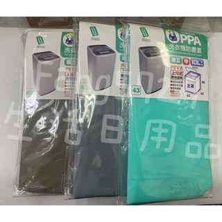 96943 洗衣機防塵套 全罩式 通用型 洗衣機防塵套 防塵罩 臺灣製造 防塵 防潑水 上掀式 直立式