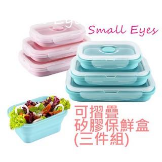 小目屋│現貨在臺✨ 3色 折疊矽膠保鮮盒三件套 便當盒 矽膠食物保鮮 環保餐具 可微波便當盒 外帶餐具 露營餐具 水果盒