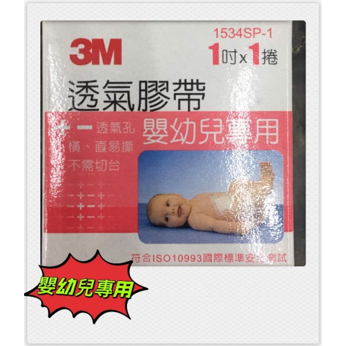 #3M透氣膠帶嬰幼兒專用#3M嬰兒膠帶#3M嬰兒紙膠