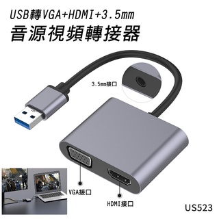 USB2.0轉HDMI+VGA 2K+3.5mm音源視頻轉轉接器