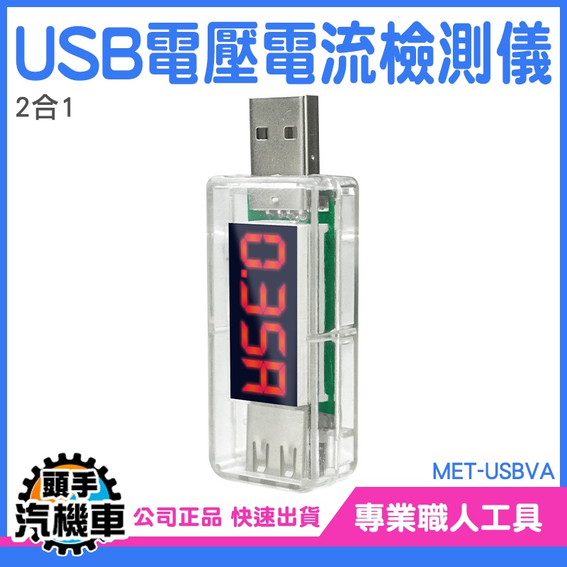 測量電壓表 電流錶 USB充電電流 USB監測儀 測電流神器 即插即測 MET-USBVA 行動電源電量監測