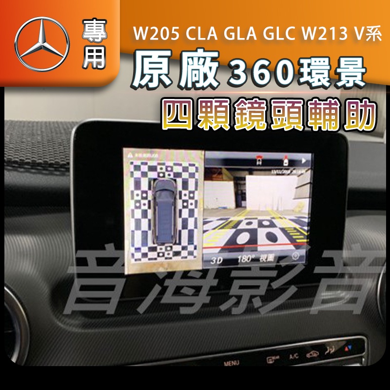 Mercedes賓士 w205 cla gla glc w213 v系 360度 環景系統 4鏡頭 行車記錄器 環景輔助