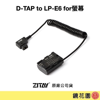 希鐵 ZITAY D-TAP 轉 LPE6 假電池 for螢幕 DT01 現貨 鏡花園