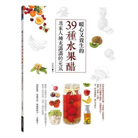 全新 / 暖心又養生的39種水果醋，為家人補充滿滿的元氣 / 作者：甘智榮 / 出版社：和平國際 / 定價;250