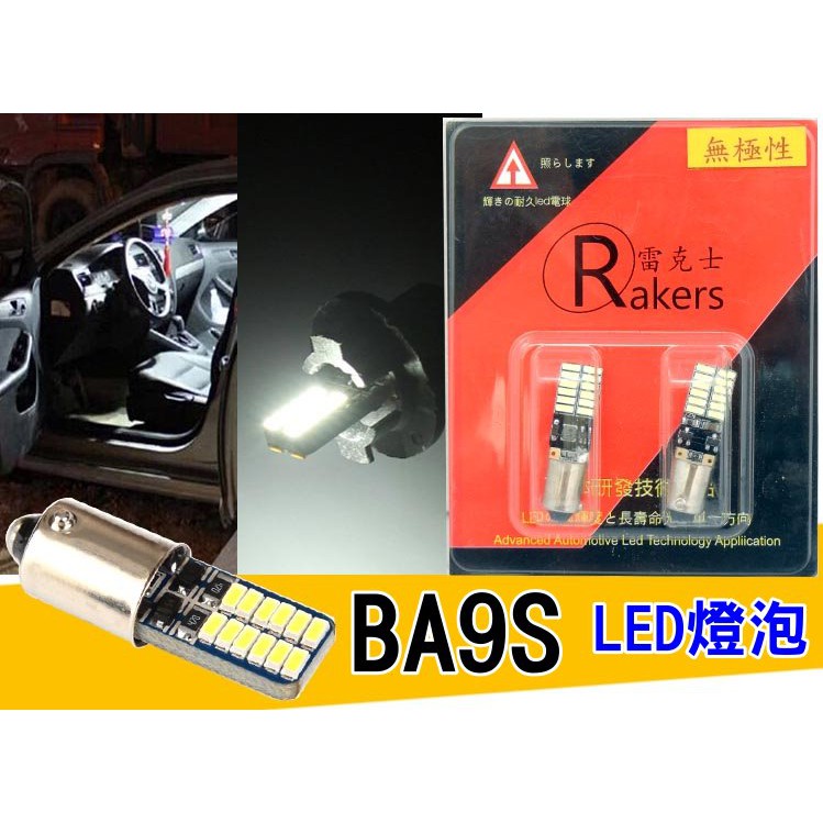 雷克士 無極性 BA9S 4014 SMD 24燈 柔和白 LED燈泡 2顆入 ALTIS閱讀燈 LED 燈板 室內燈