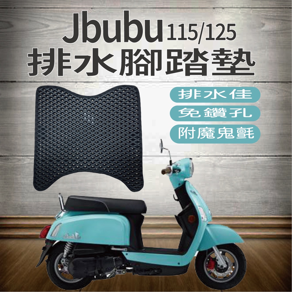 PG小舖 PGO JBUBU 115 125 排水腳踏墊 機車腳踏墊 NEW JBUBU 鬆餅墊 腳踏墊 腳踏板 踏墊