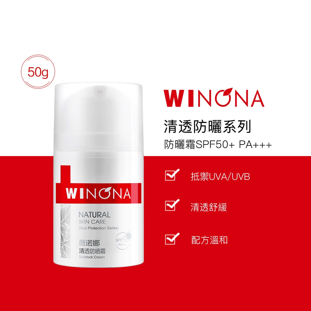 Winona 薇諾娜 清透 防曬霜 50g SPF50+++ 清爽 清透  多重防曬 不油膩