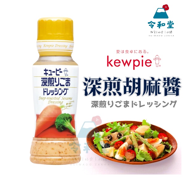 現貨快出｜日本 Kewpie QP 深煎胡麻醬 芝麻醬 180g 沙拉醬 胡麻 芝麻醬 火鍋 沙拉