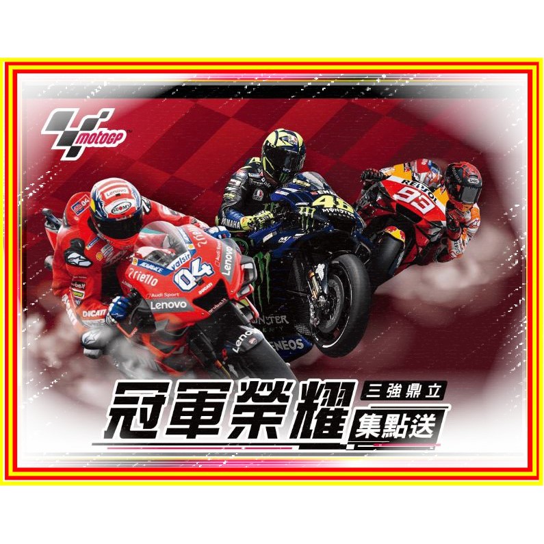 7-11點數 MotoGP 冠軍榮耀集點送 電子點數 1:24重機模型車/皮革鑰匙圈/皮革證件套