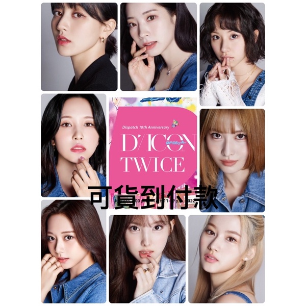 KH🚄現貨 DICON D’FESTA TWICE DISPATCH 10THE ANNIVERSARY D社 寫真書