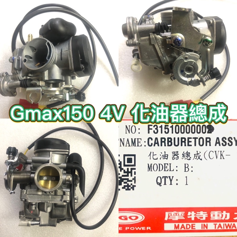 PGO摩特動力 化油器總成 Gmax150 4v 化油 Gmax 化油 化油器 Gmax150化油器總成 Gmax化油器