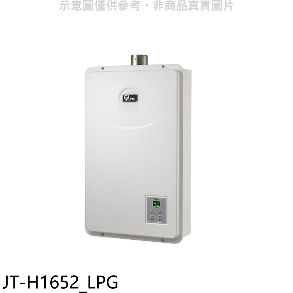 喜特麗 16公升FE式強制排氣熱水器桶裝瓦斯 JT-H1652_LPG (全省安裝) 大型配送