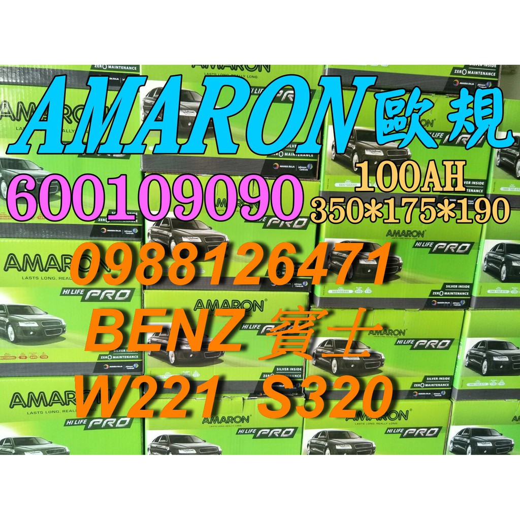 YES 愛馬龍銀合金 AMARON W221 S320 汽車電池 60044 100AH 歐規電池 BENZ 60038