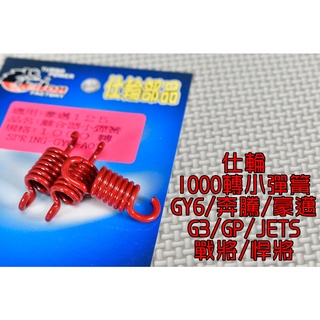 仕輪 小彈簧 離合器小彈簧 1000RPM 適用 GY6 奔騰 G3 G4 V2 GP VP 戰將 悍將 JETS