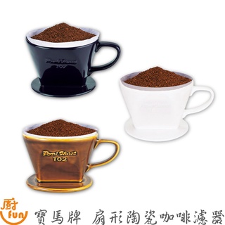 寶馬牌扇形陶瓷咖啡濾器 濾器 咖啡扇形濾器 扇形濾器 濾杯 陶瓷濾器 濾咖啡杯 咖啡濾器 寶馬牌濾杯【Z999】