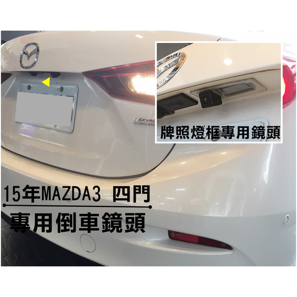 馬自達 MAZDA 三代馬三 2015-2018年式 MAZDA3 馬3 專用牌照燈倒車鏡頭 原廠螢幕顯影 四門/五門款