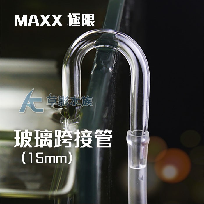 【AC草影】MAXX 極限 玻璃跨接管（15mm/2入）【一個】二氧化碳用 打氣用 風管連接 打氣轉接