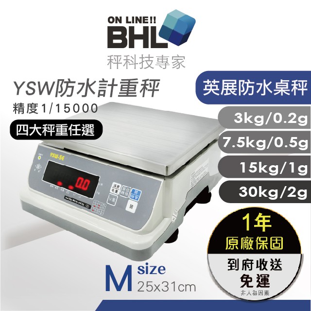 【BHL秉衡量】全新品激殺價‼️ YSW-5E不鏽鋼防水秤 計重秤 3kg 7.5kg 15kg 30kg 免運 含稅附