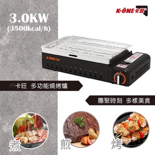 【卡旺】 多用途燒烤爐 K1-EOO1TH 露營 烤肉 燒烤 卡式爐 烤盤