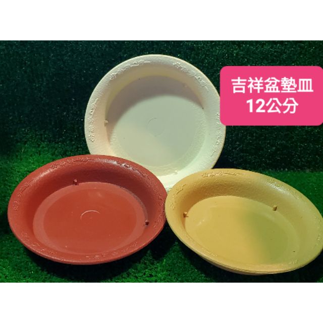 弘藝園藝 12公分吉祥花底皿 底盤 水盤浮雕花邊質感好 加厚耐用 有4色 蝦皮購物