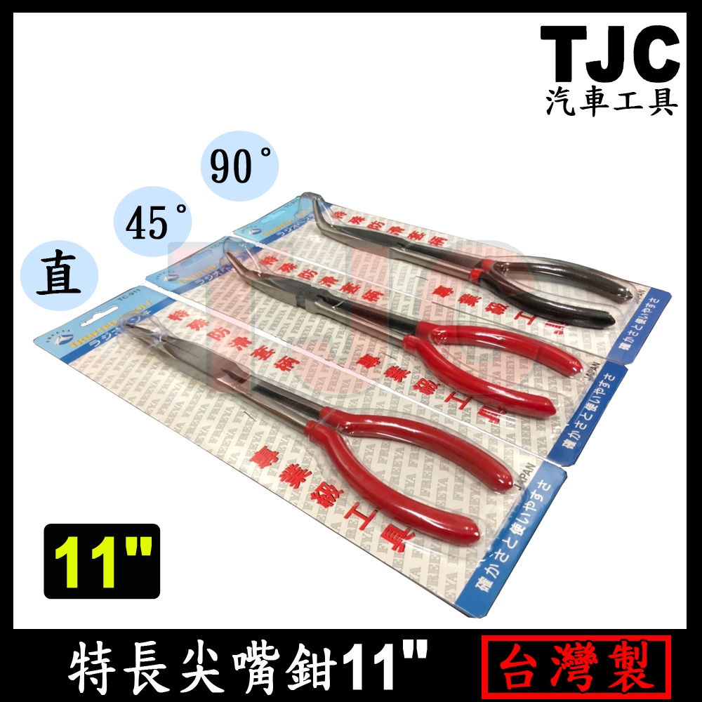 特長尖嘴鉗11" 加長型 尖嘴鉗 直 45度 90度 超長尖嘴鉗 TC-911 加長尖嘴鉗 TJC汽車工具