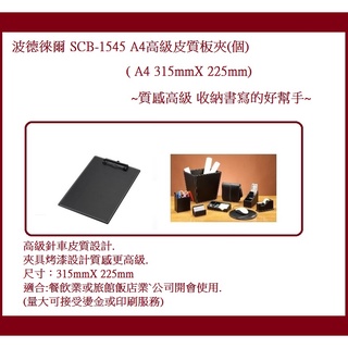 波德徠爾 SCB-1545 A4高級皮質板夾(個)( A4 315mmX 225mm)~質感高級 收納書寫的好幫手~