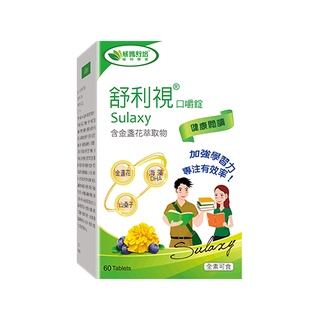 Sulaxy 舒利視 口嚼錠 金盞花 全素可食 60錠 / 瓶 【久億藥局】