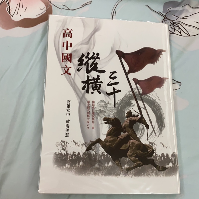 ［9折優惠］高中國文 縱橫三十 晟景