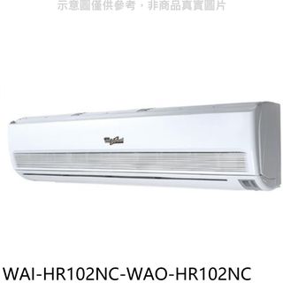 惠而浦定頻分離式冷氣12坪WAI-HR102NC/WAO-HR102NC標準安裝三年安裝保固 大型配送