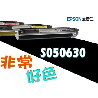 EPSON 相容碳粉匣 S050630 適用: EPSON C2900N/CX29NF