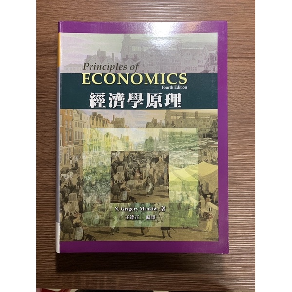 經濟學原理 N. Gregory Mankiw 著 王銘正 譯