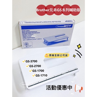 附發票！兄弟 Brother 原廠 輔助板 GS GS-3700 GS-2700 GS-1700 GS-1710 輔助桌