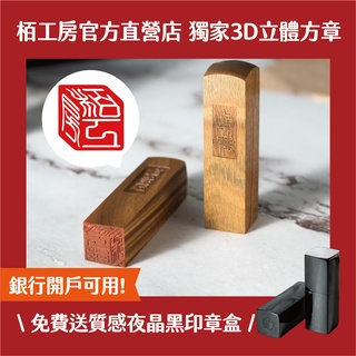 栢工房｜3D綠檀立體對章(贈迷你章x2) 免運 贈印章盒 3D對章組合 3D立體印章 3D個人印章 印章