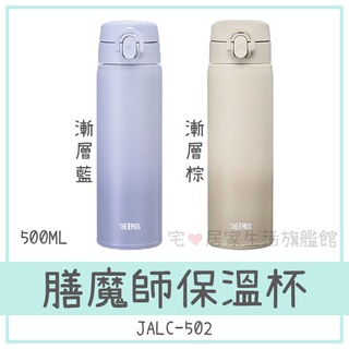 ✨臺灣出貨100%正品👍【膳魔師 THERMOS】500ml日系質感漸層 JALC-502保溫杯 保溫瓶 隨手瓶 新品