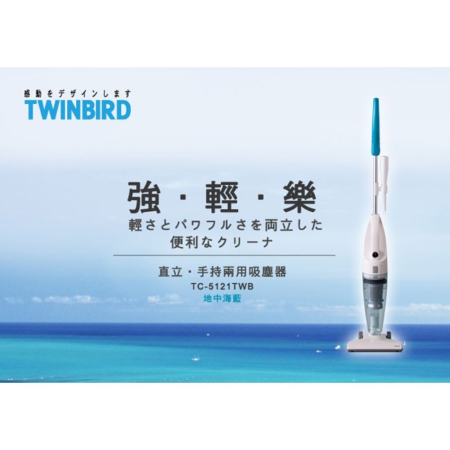 日本 Twinbird  手持 直立 兩用 吸塵器 TC-5121 地中海藍