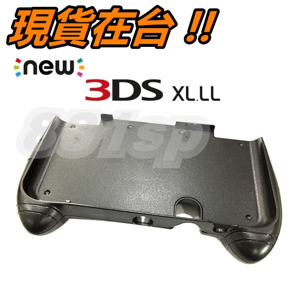 New 3DS LL 手把 握把 XL 手握把 主機握把 手把支架 握把支架 New 3DS XL/LL 手把架 手把殼