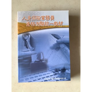人身保險業務員資格測驗統一教材 蝦皮購物