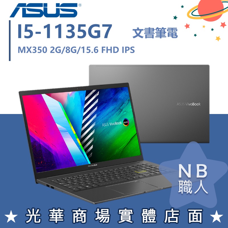 【NB 職人】I5/8G 文書 筆電 VIVOBOOK 華碩ASUS 輕薄 效能 S513EQ-0192K1135G7