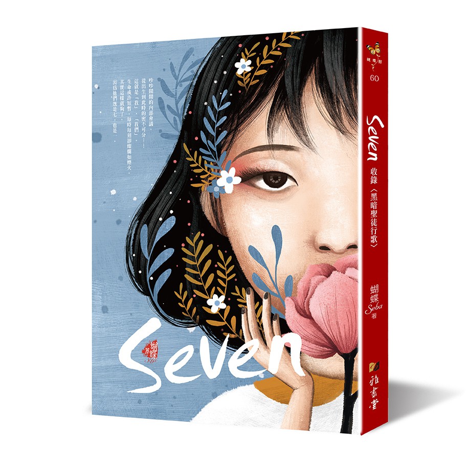 Seven（新裝版）