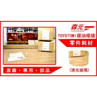【森元電機】TOYOTOMI 煤油暖爐專用清光玻璃(1個) RC-W360 HRC-W360 RC-W36N 用