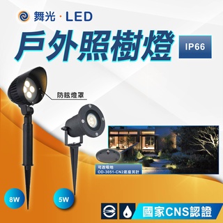 【優選照明】舞光 LED 8W /5W 戶外 照樹燈 庭園燈 3000K黃光 防水 IP66 OD-3162