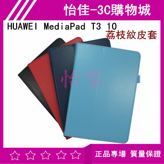 HUAWEI MediaPad T3 10 荔枝紋皮套 T3 10保護套 保護殼 可立式皮套 T3 10荔枝紋皮套