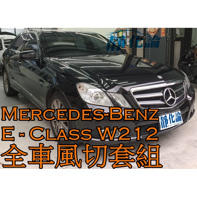 ➔汽車人➔ Benz W212 E350 E250 適用 (風切套組) 隔音條 全車隔音套組 汽車隔音條 靜化論 公司貨