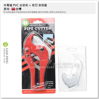 【工具屋】*含稅* 牛哥城 PVC 水管剪 大 42mm + 替刃 套裝組 水管鉗 塑膠水管剪 水管刀 水管切刀 臺灣製