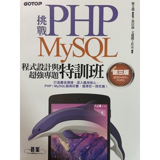 《二手》挑戰PHP/MySQL程式設計與超強專題特訓第三版