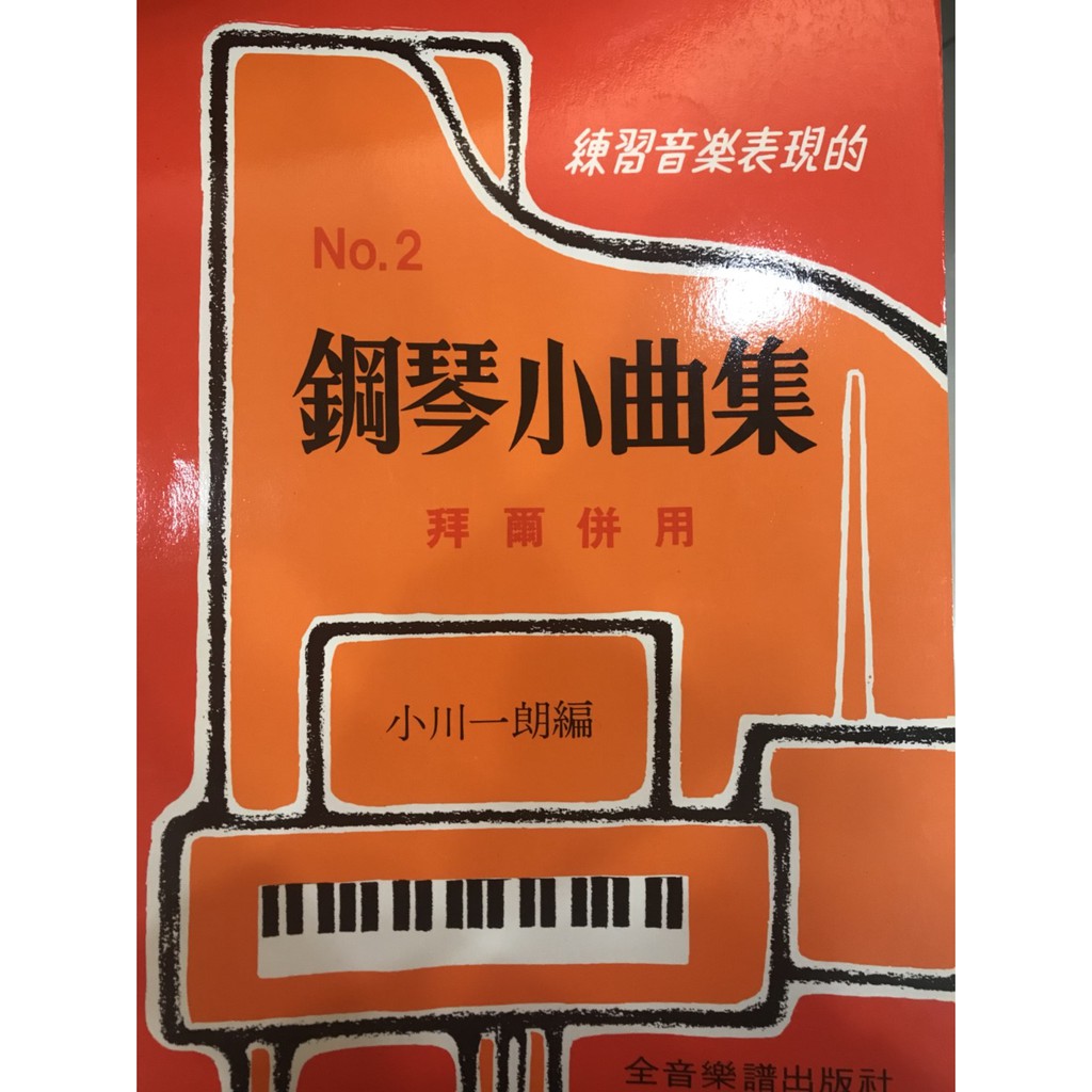 三一樂器 練習音樂表現的 鋼琴小曲集 拜爾併用 No.2