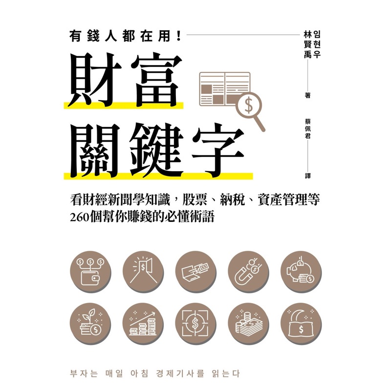 財富關鍵字：看財經新聞學知識，股票、納稅、資產管理等260個幫你賺錢的必懂術語[88折]11100976370 TAAZE讀冊生活網路書店